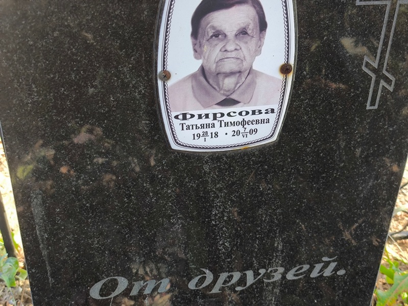 Фирсова