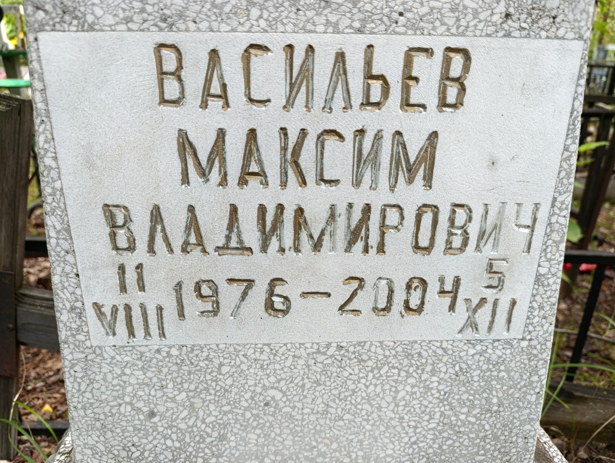 Васильев Максим Владимирович