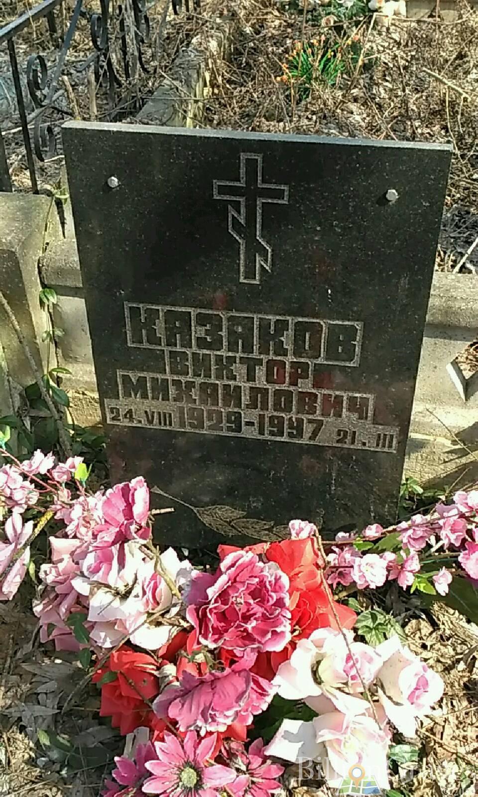 Казаков Виктор Михайлович