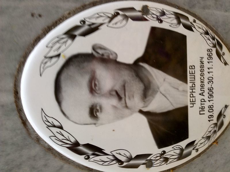 Чернышев