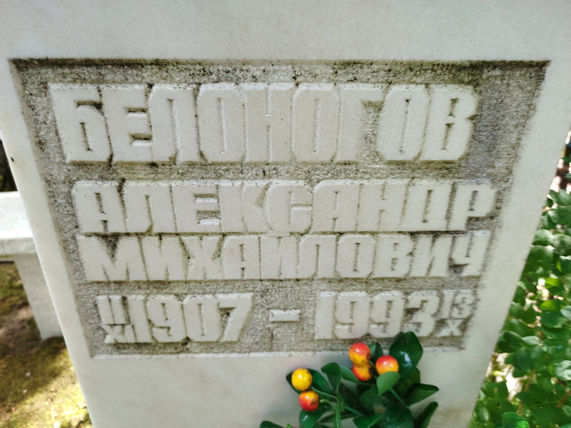 Белоногов Александр Михайлович