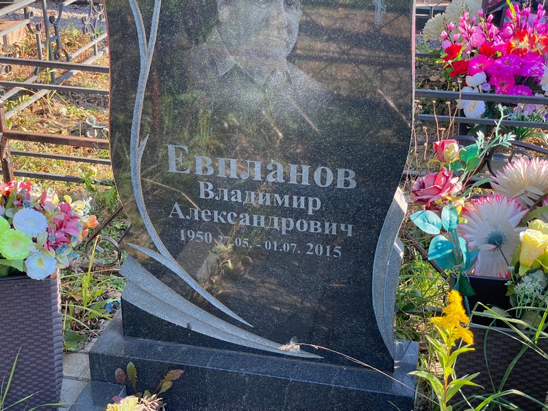 Евпланов