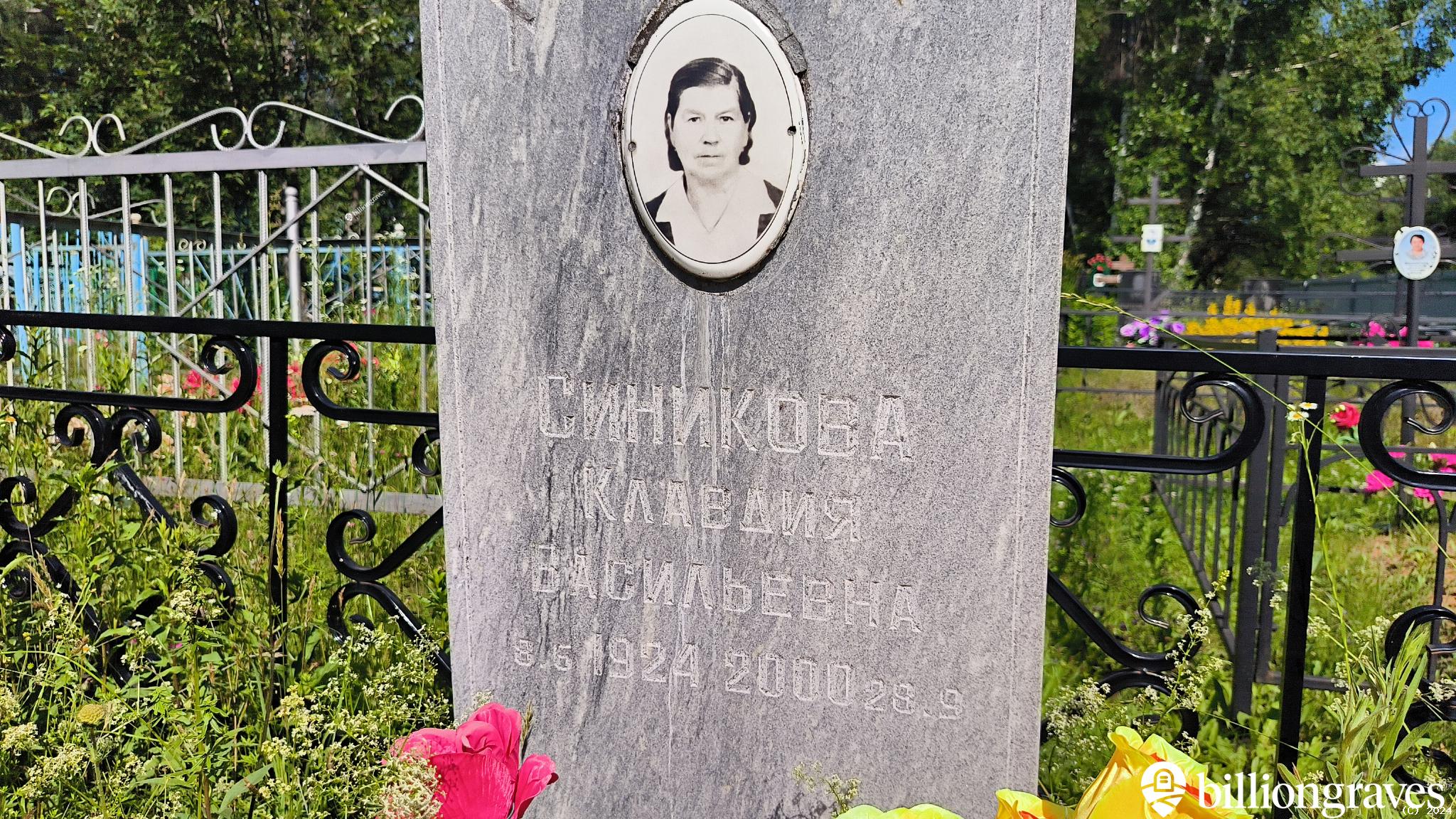 Синикова Клавдия Васильевна