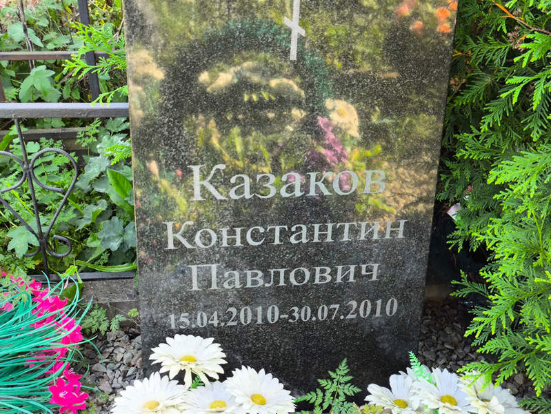 Казаков