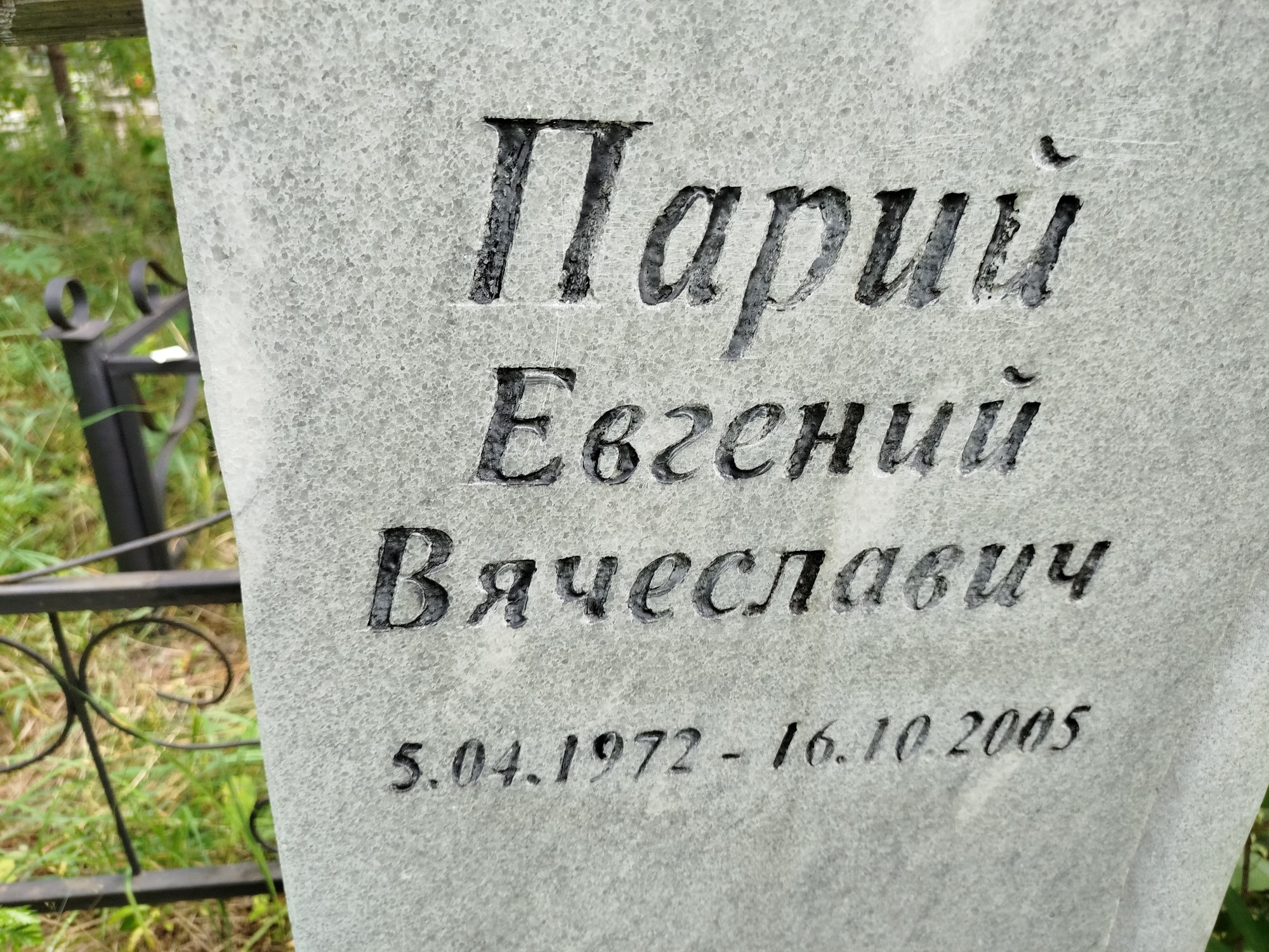Парий Евгений Вячеславович