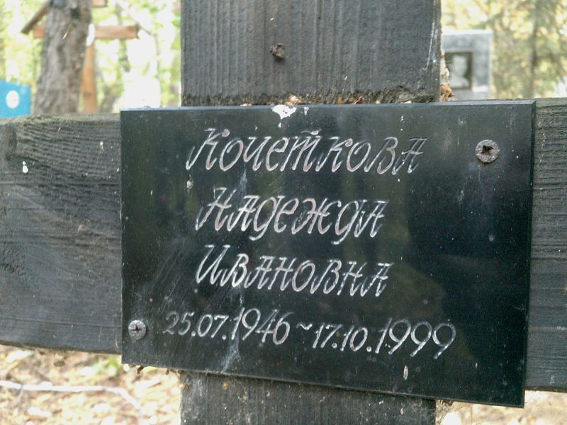 Кочеткова