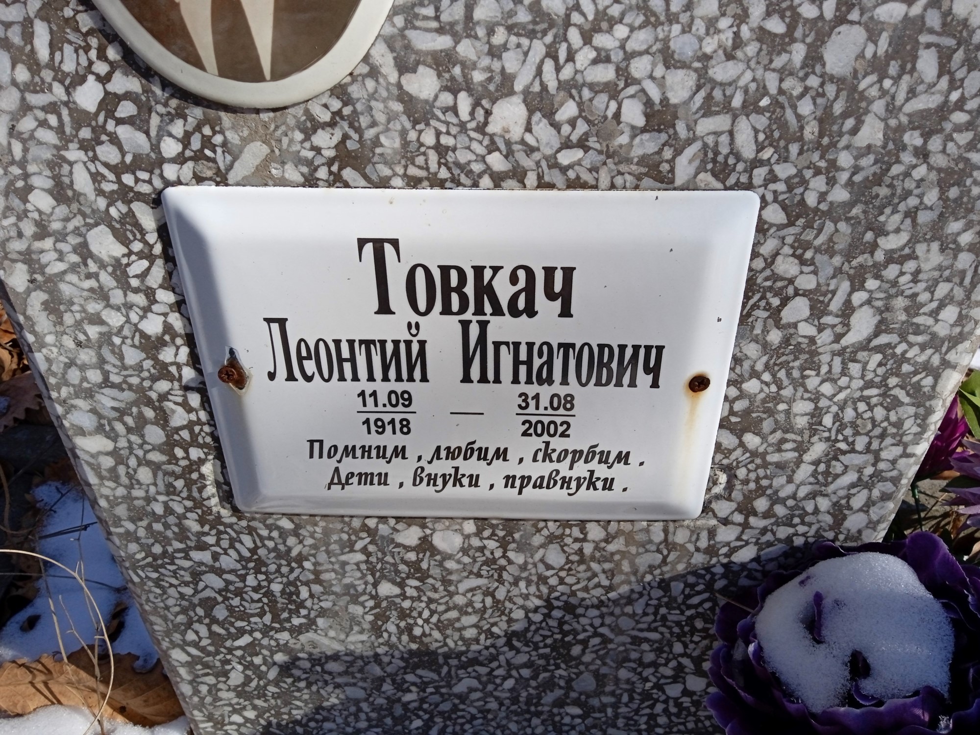 Товкач Леонтий Игнатович