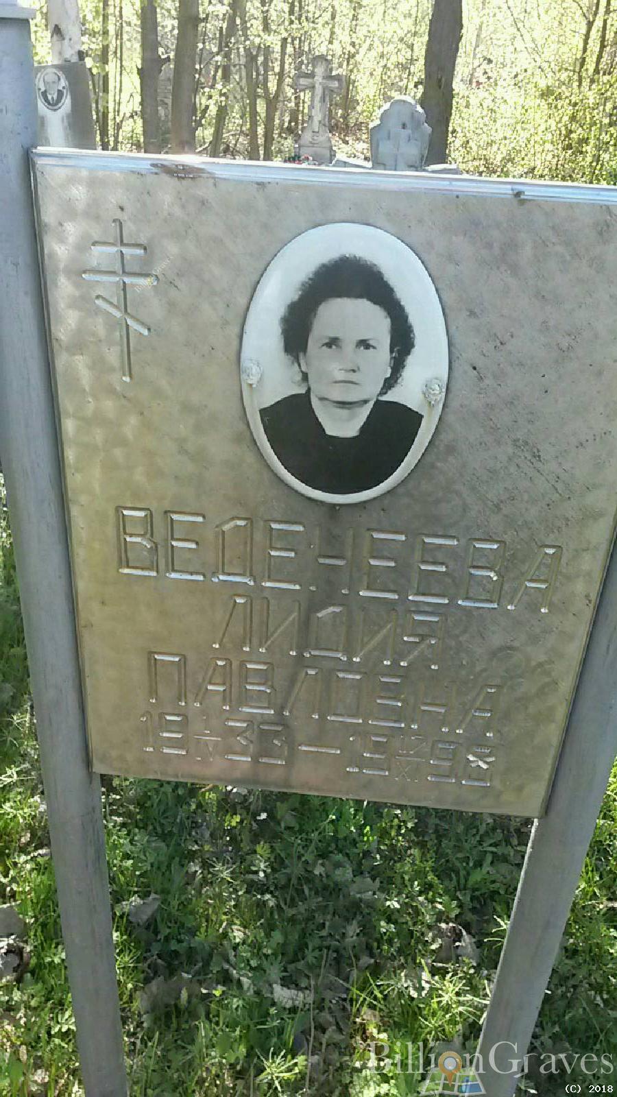 Веденеева Лидия Павловна