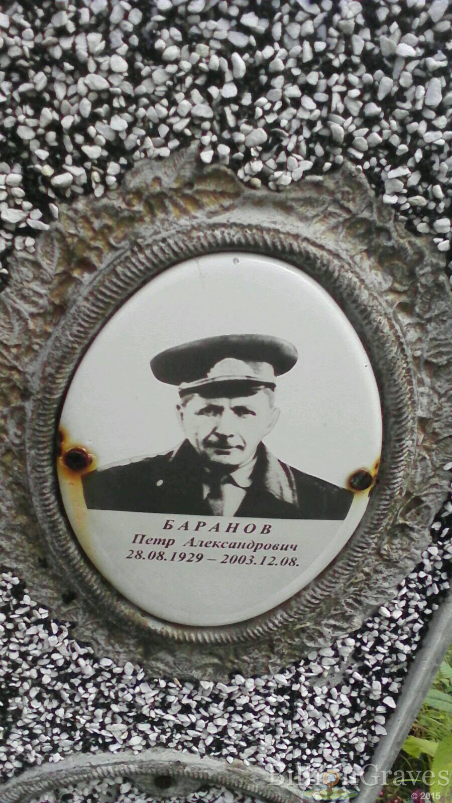 Баранов Петр Александрович