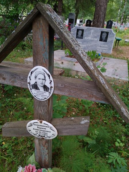 Талашманова Евдокия Александровна