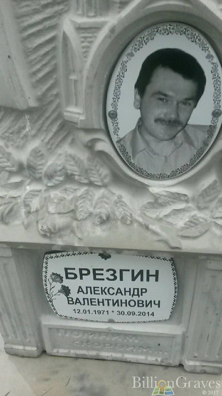 Брезгин Александр Валентинович