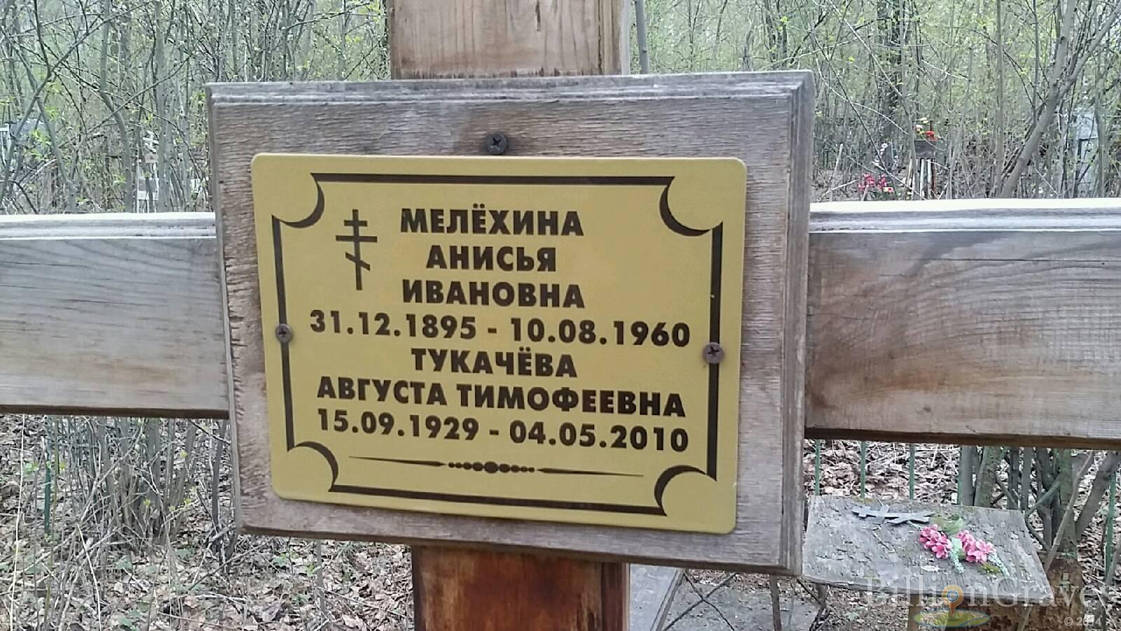 Мелёхина Анисья Ивановна