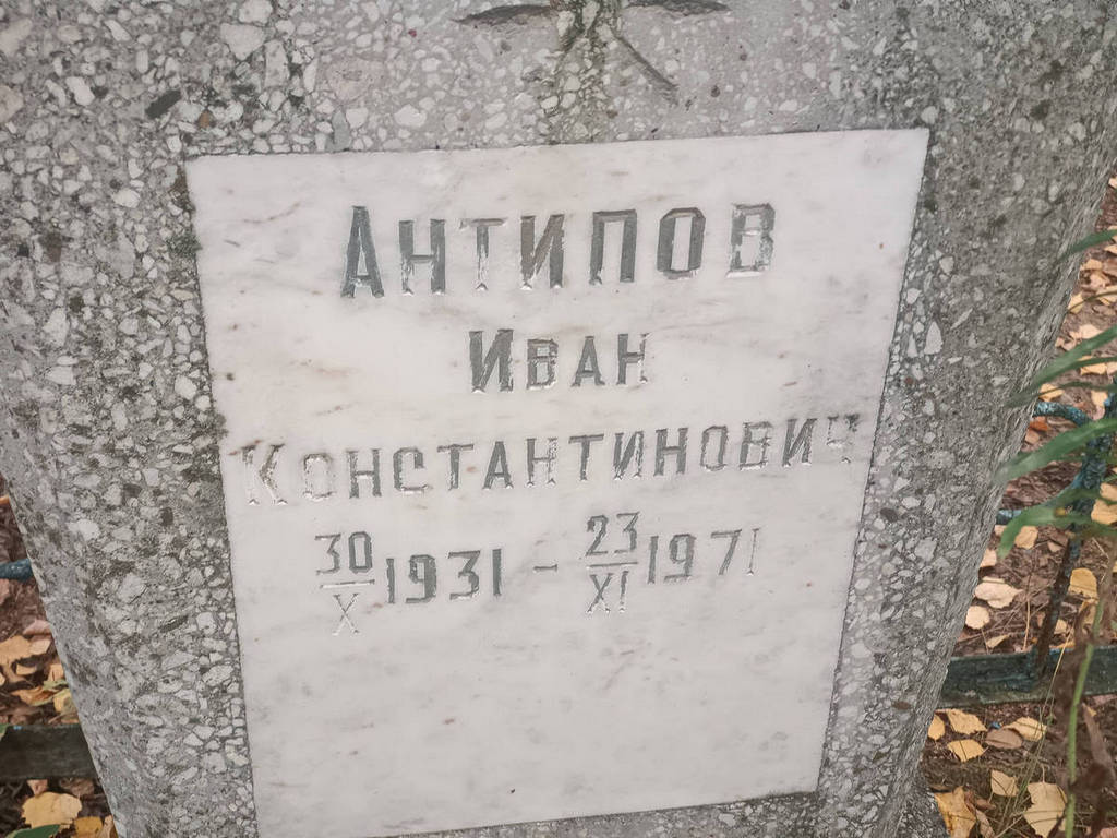 Антипов Иван Константинович