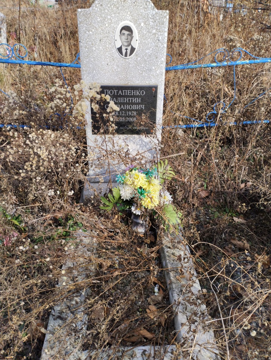 Потапенко Валентин Степанович