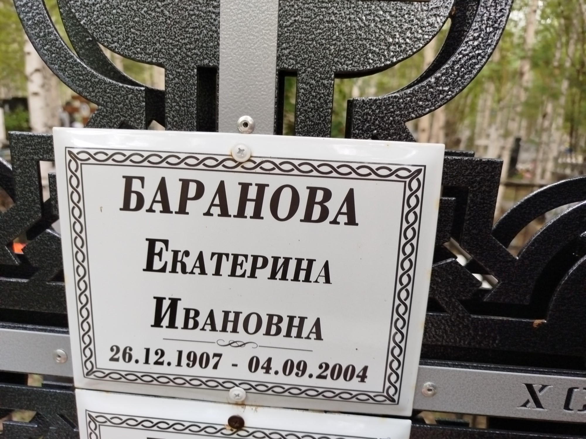 Баранова Ектерина Ивановна