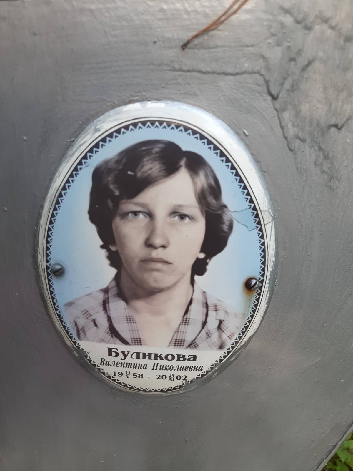 Буликова Валентина Николаевна