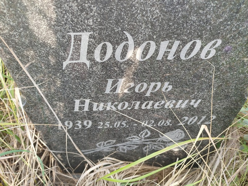 Додонов
