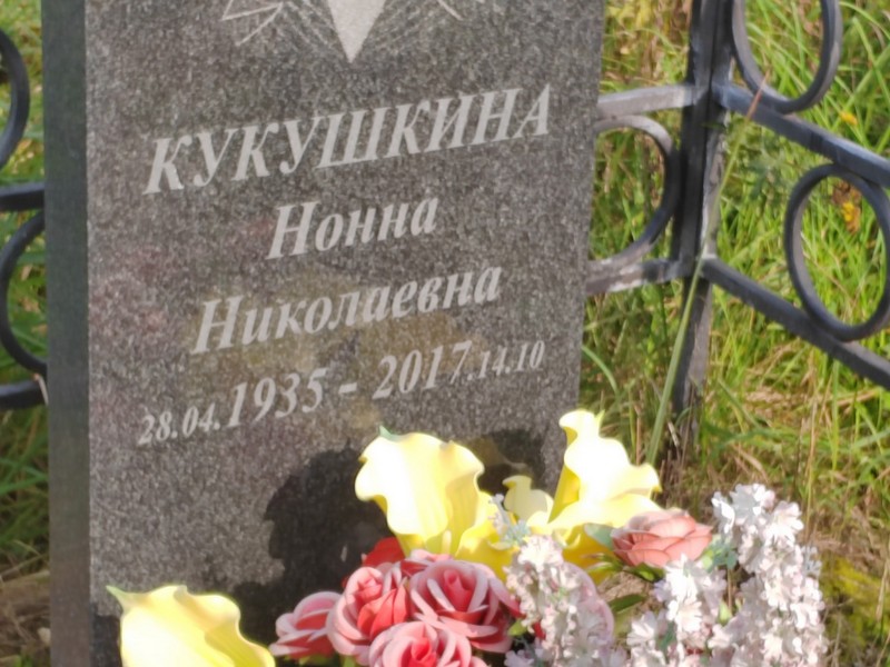 Нонна Кукушкина Николаевна