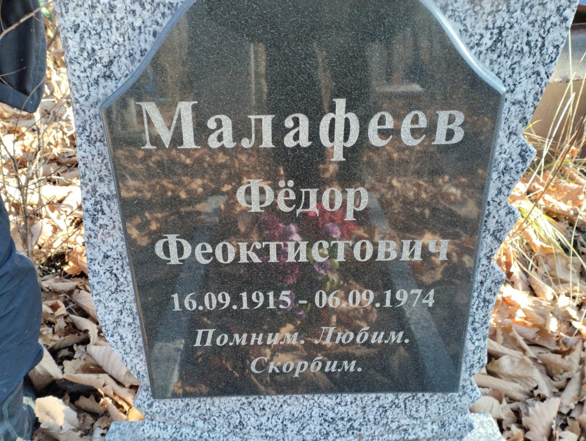 Малафеев Федор Феоктистович