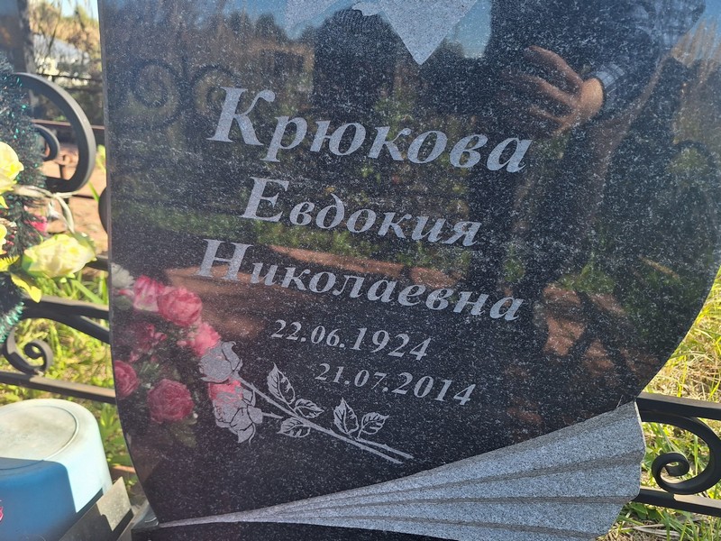 Крюкова