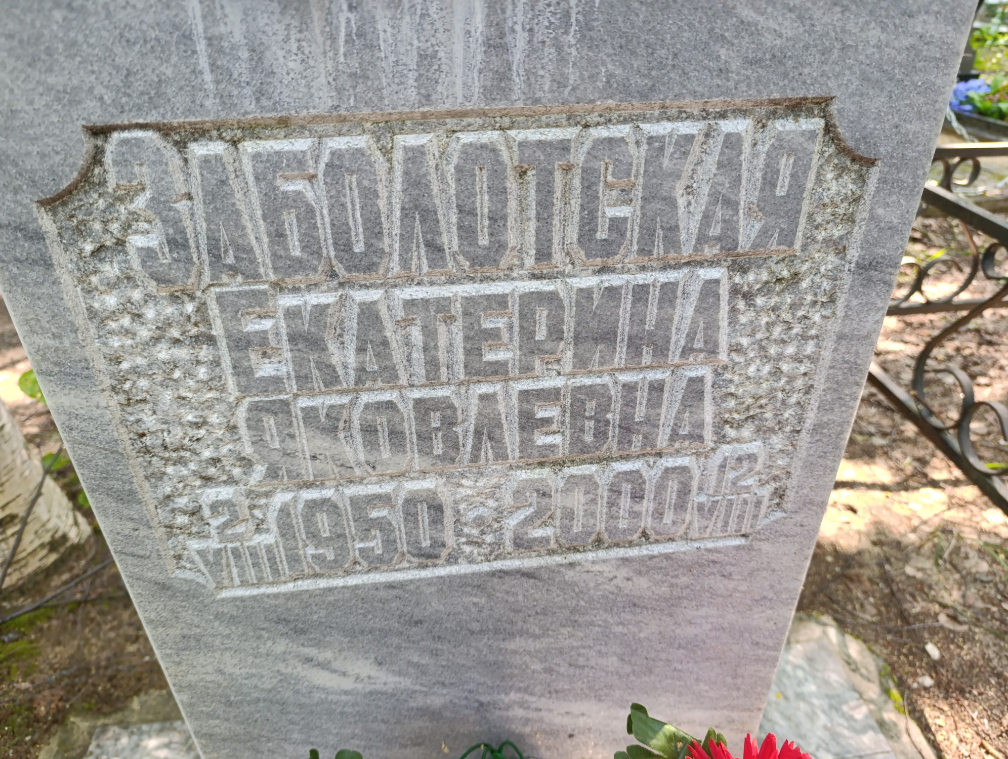 Заболотская Екатерина Яковлевна