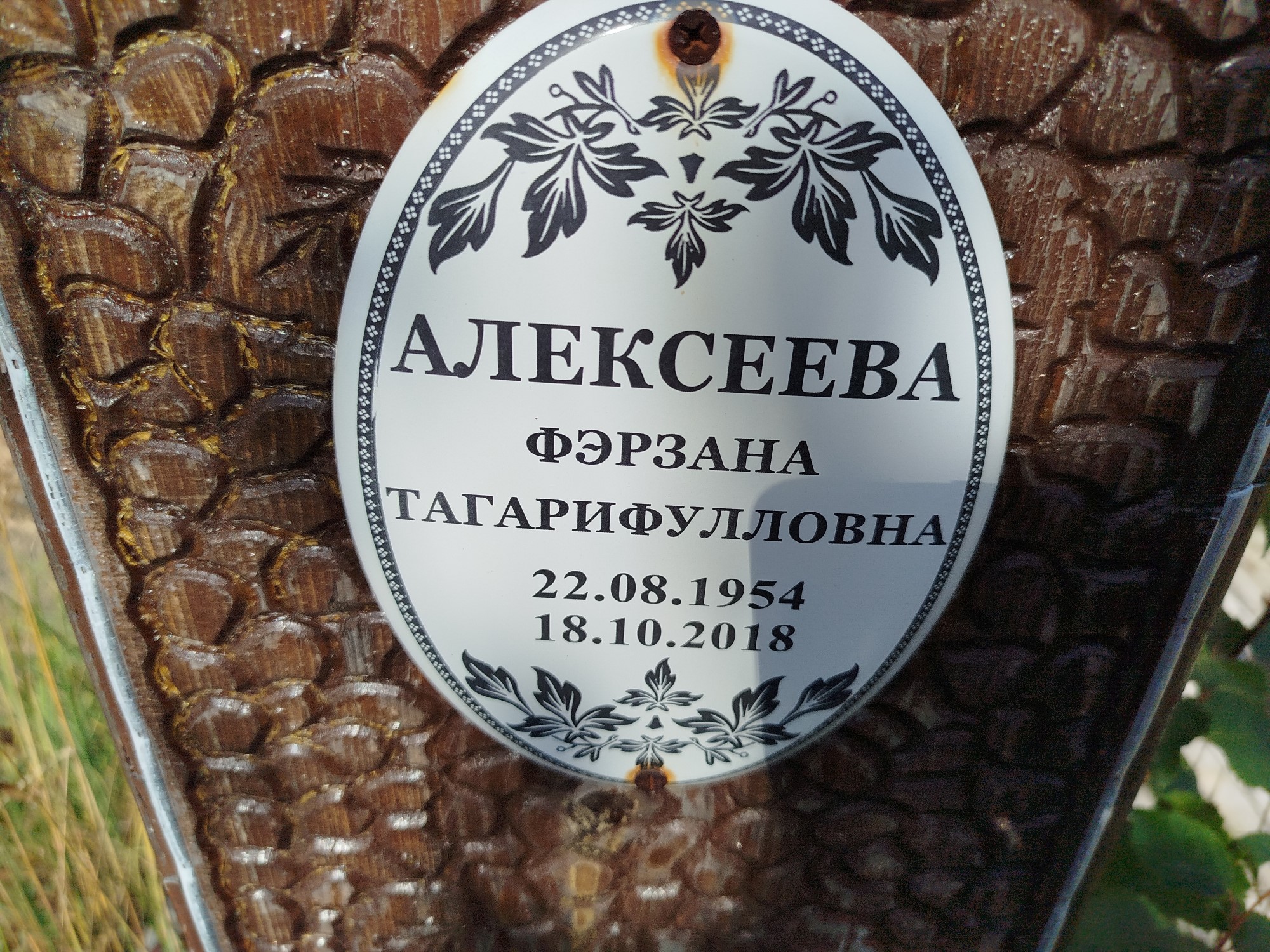 Алексеева Фэрзана Тагарифулловна