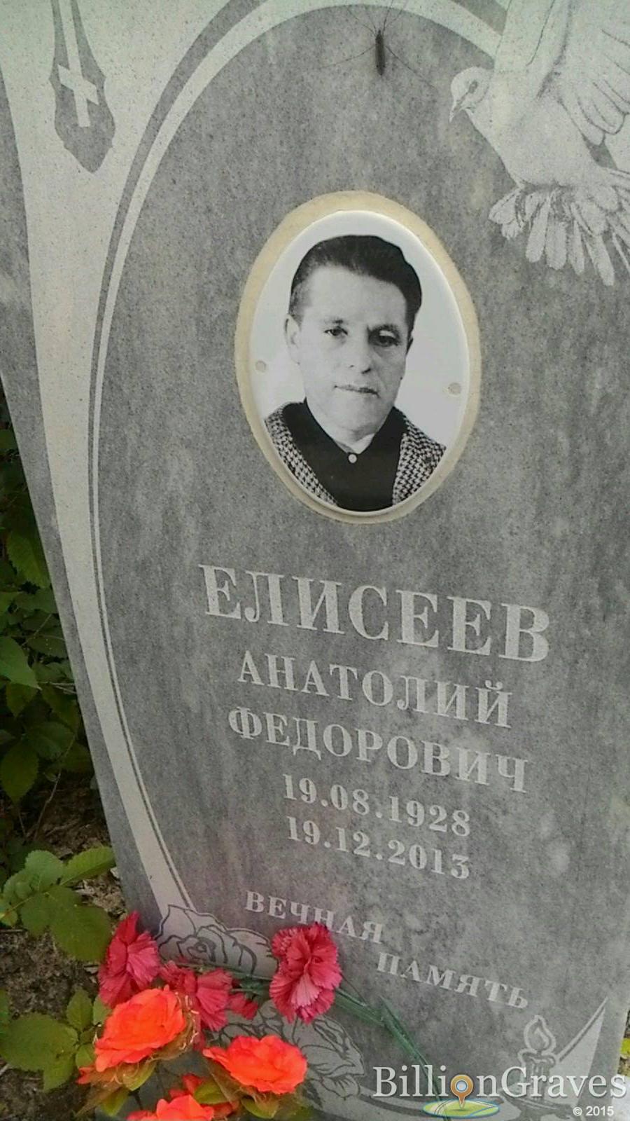 Елисеев Анатолий Федорович