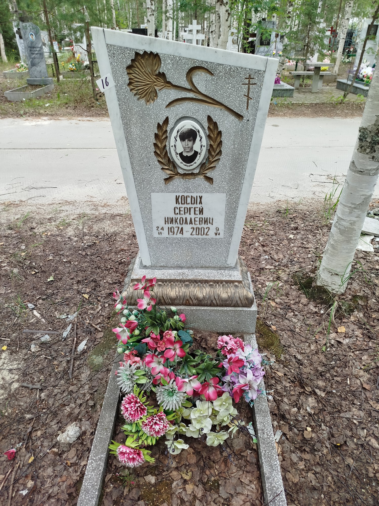 Косых Сергей Николаевич