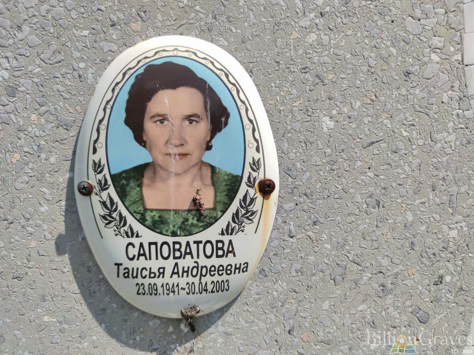 Саповатова Таисья Андреевна
