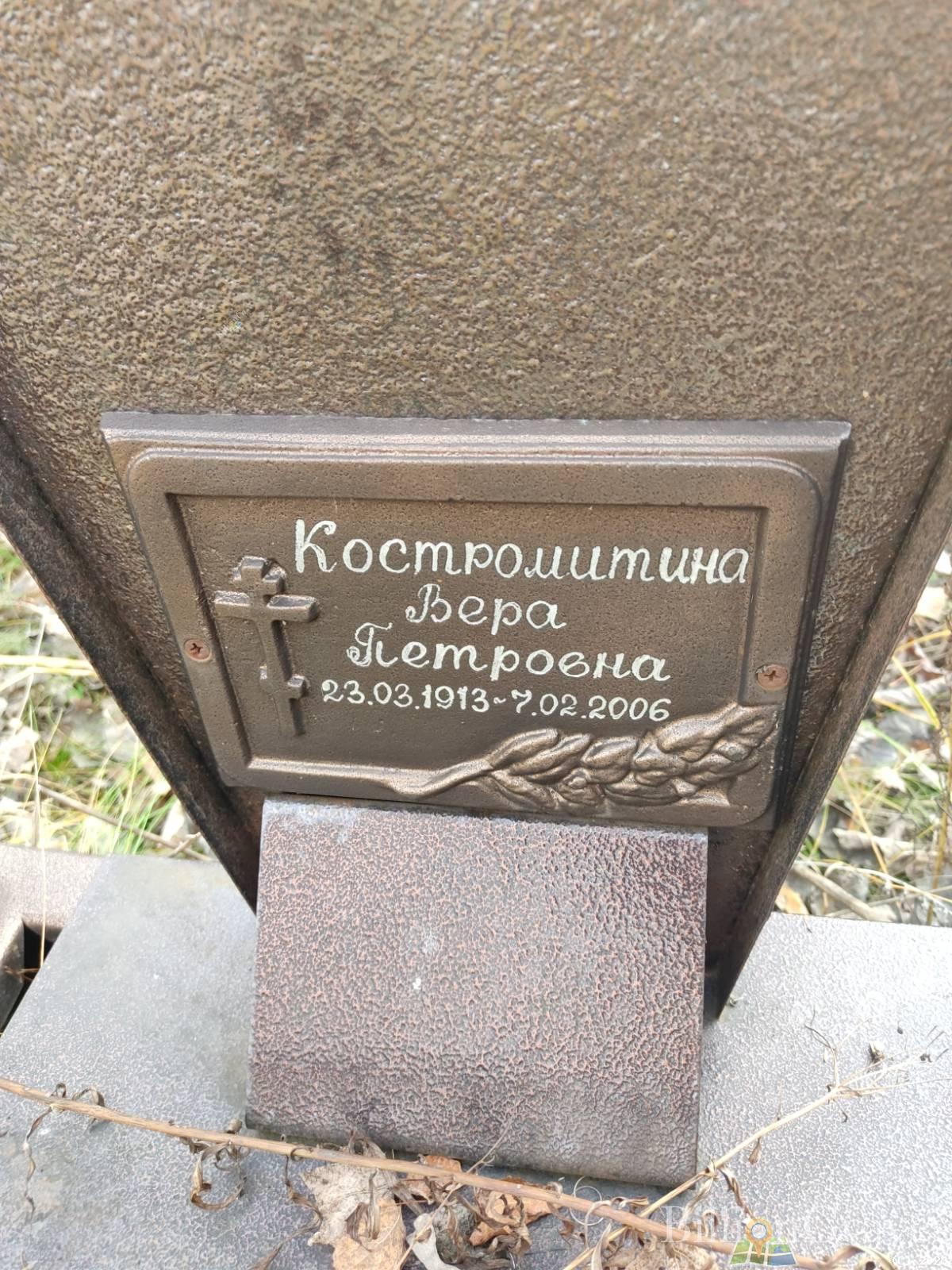 Костромитина Вера Петровна
