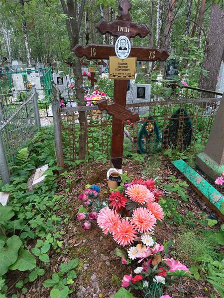 Пашков Евгений Георгиевич