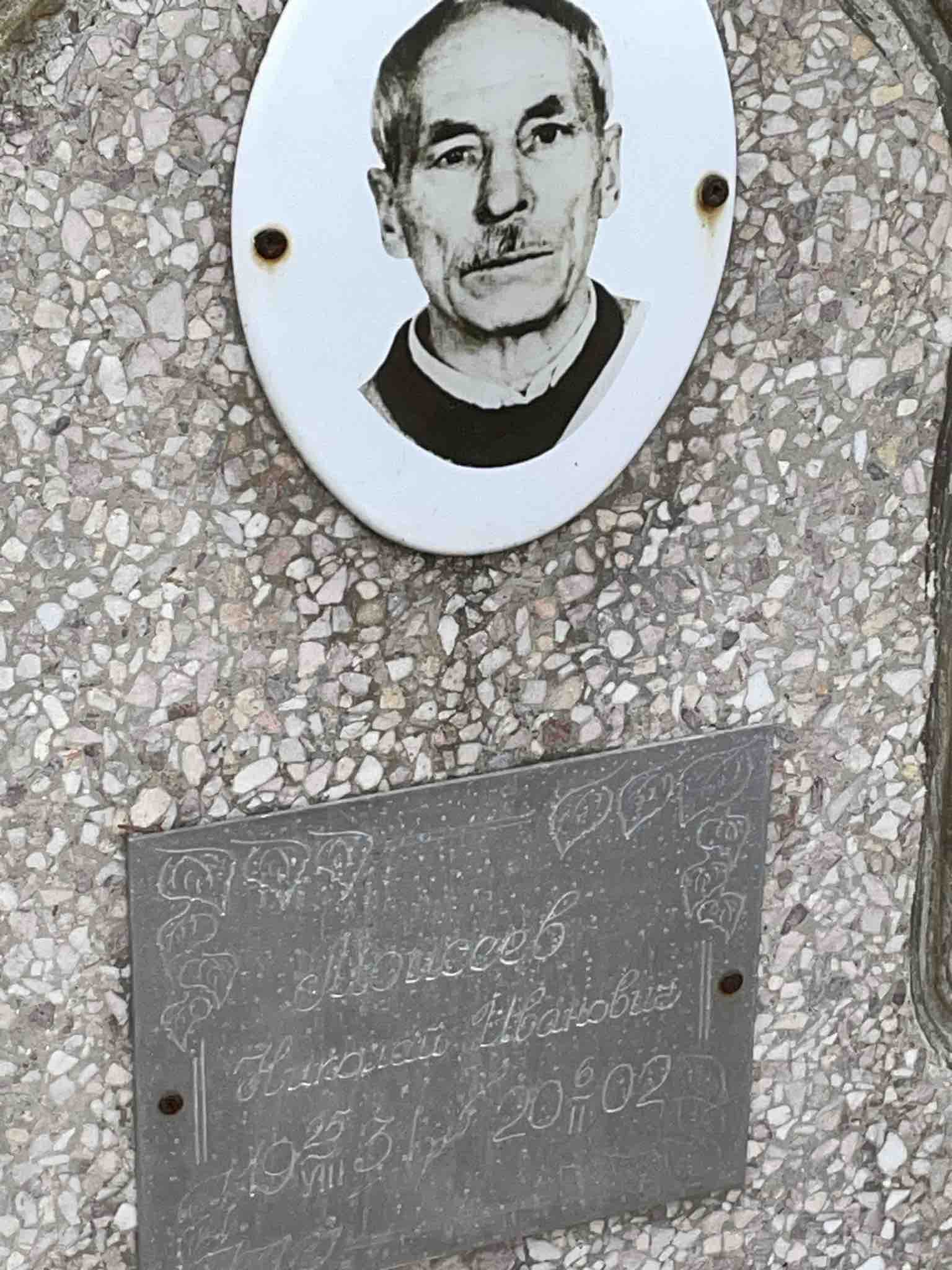 Моисеев Николай Иванович