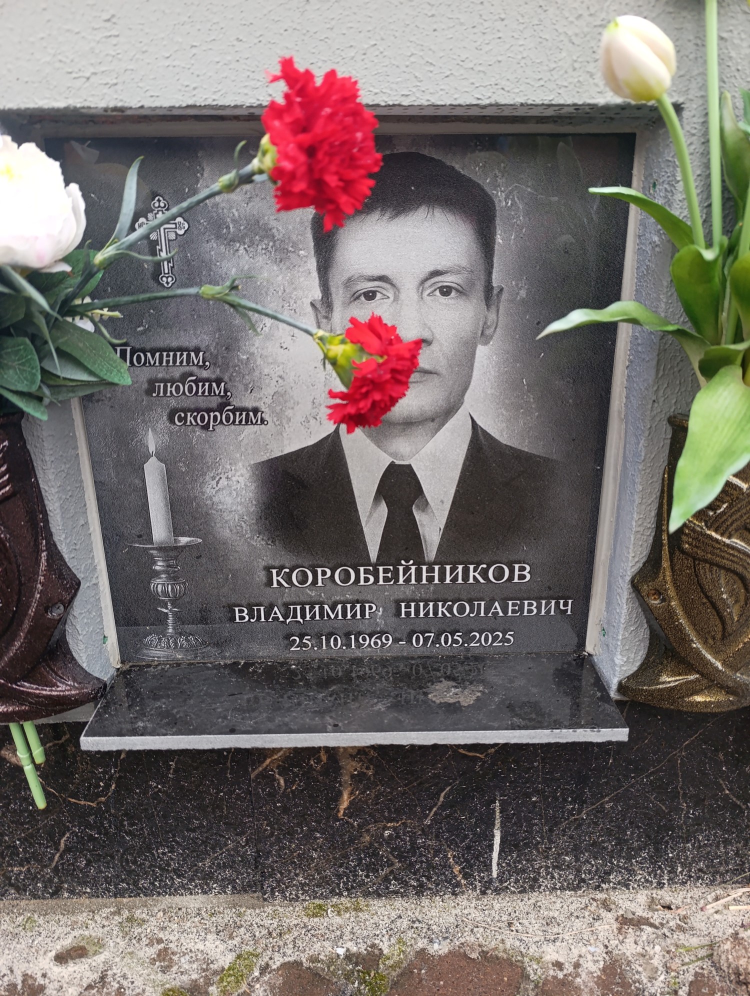 Коробейников Владимир Николаевич