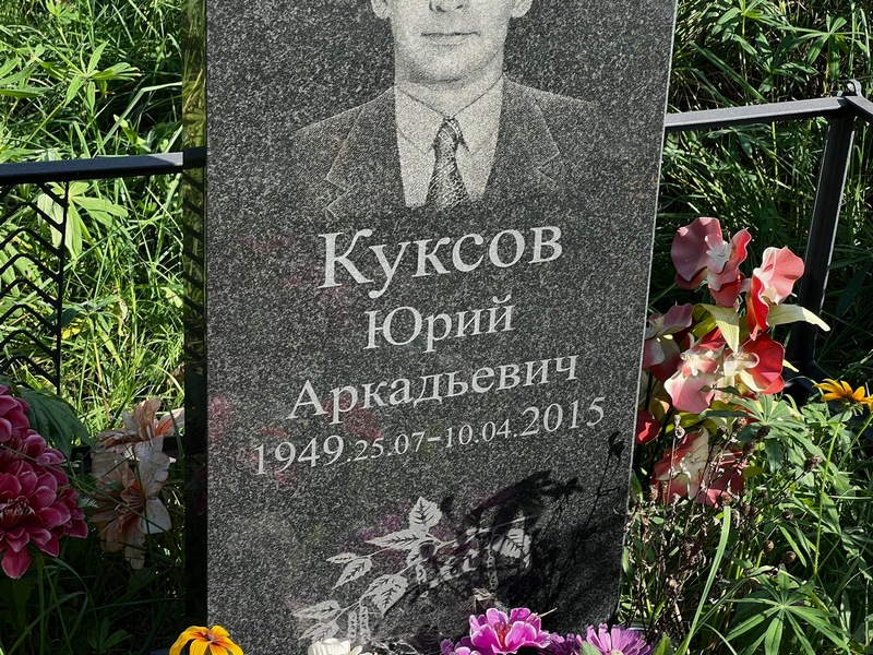 Куксов