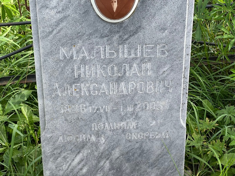 Малышев