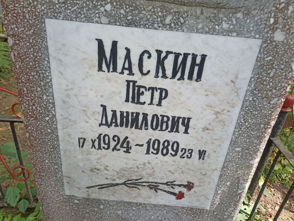 Маскин Петр Данилович