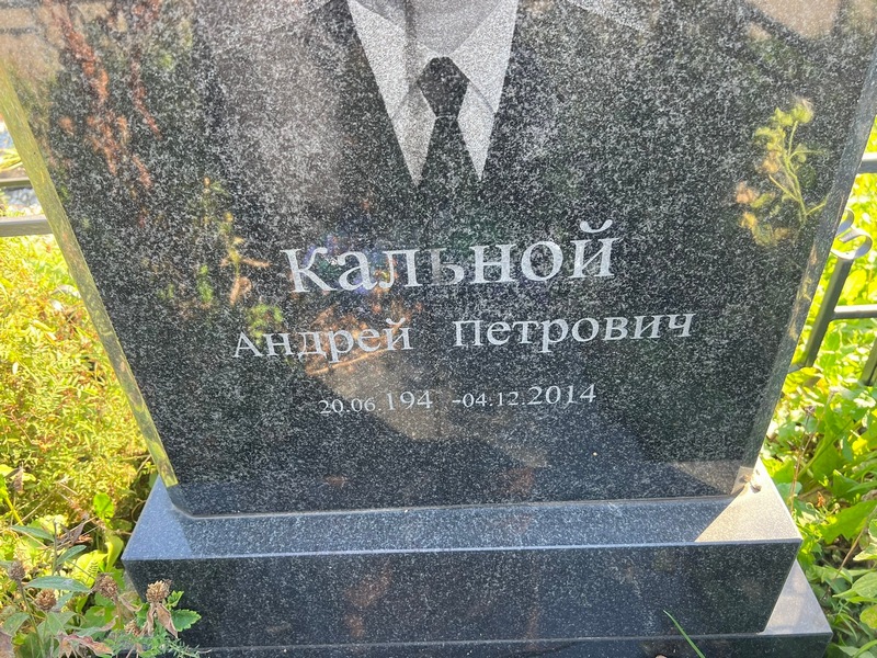 Кальной