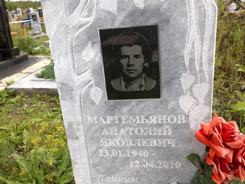 Мартемьянов
