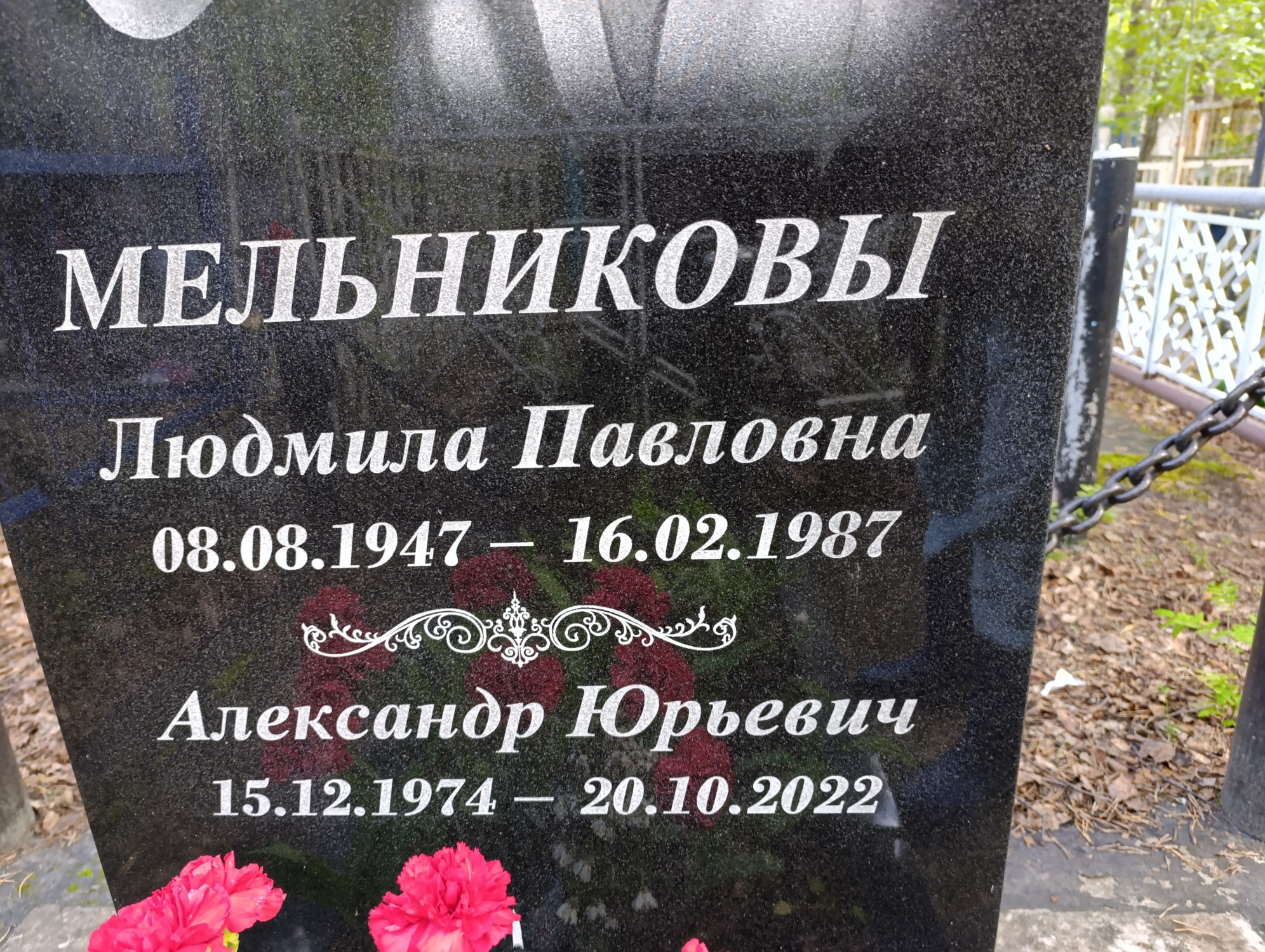 Мельникова Людмила Павловна