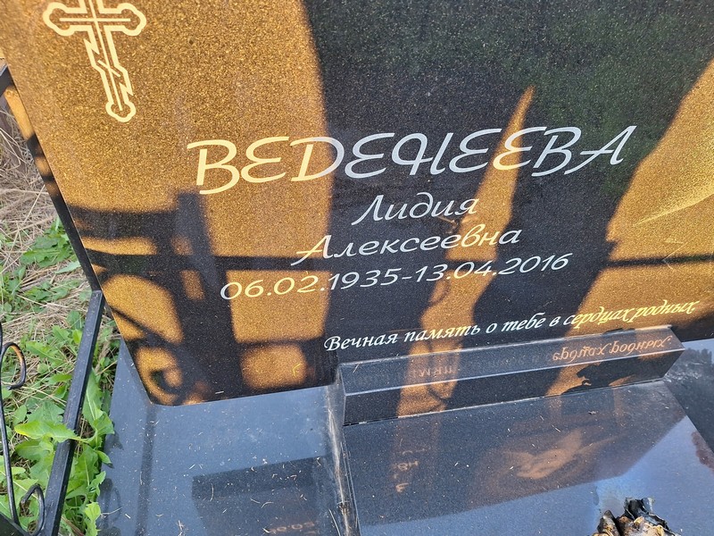 Веденеева