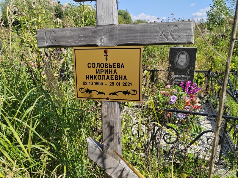Соловьева