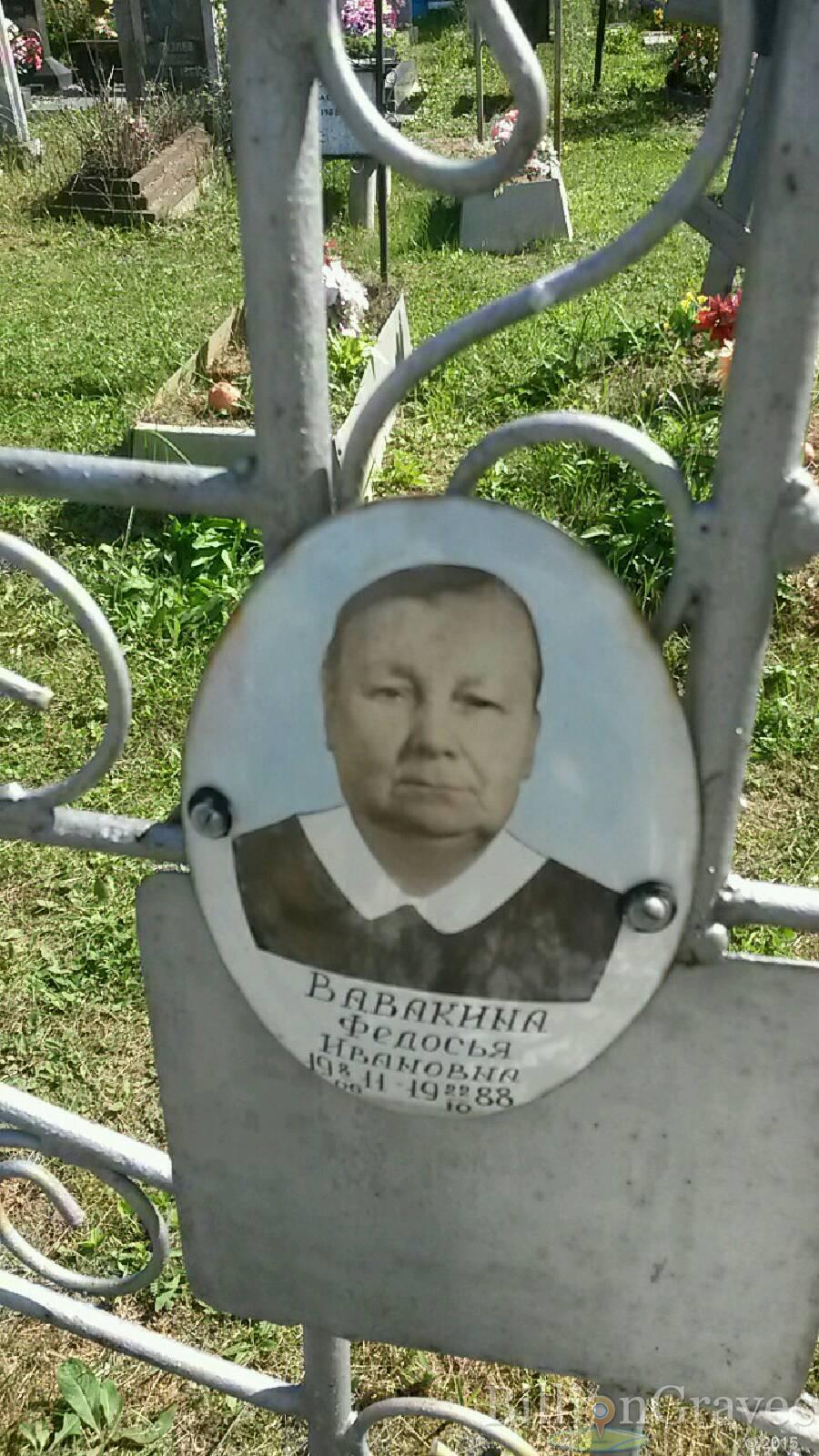 Вавакина Федосья Ивановна