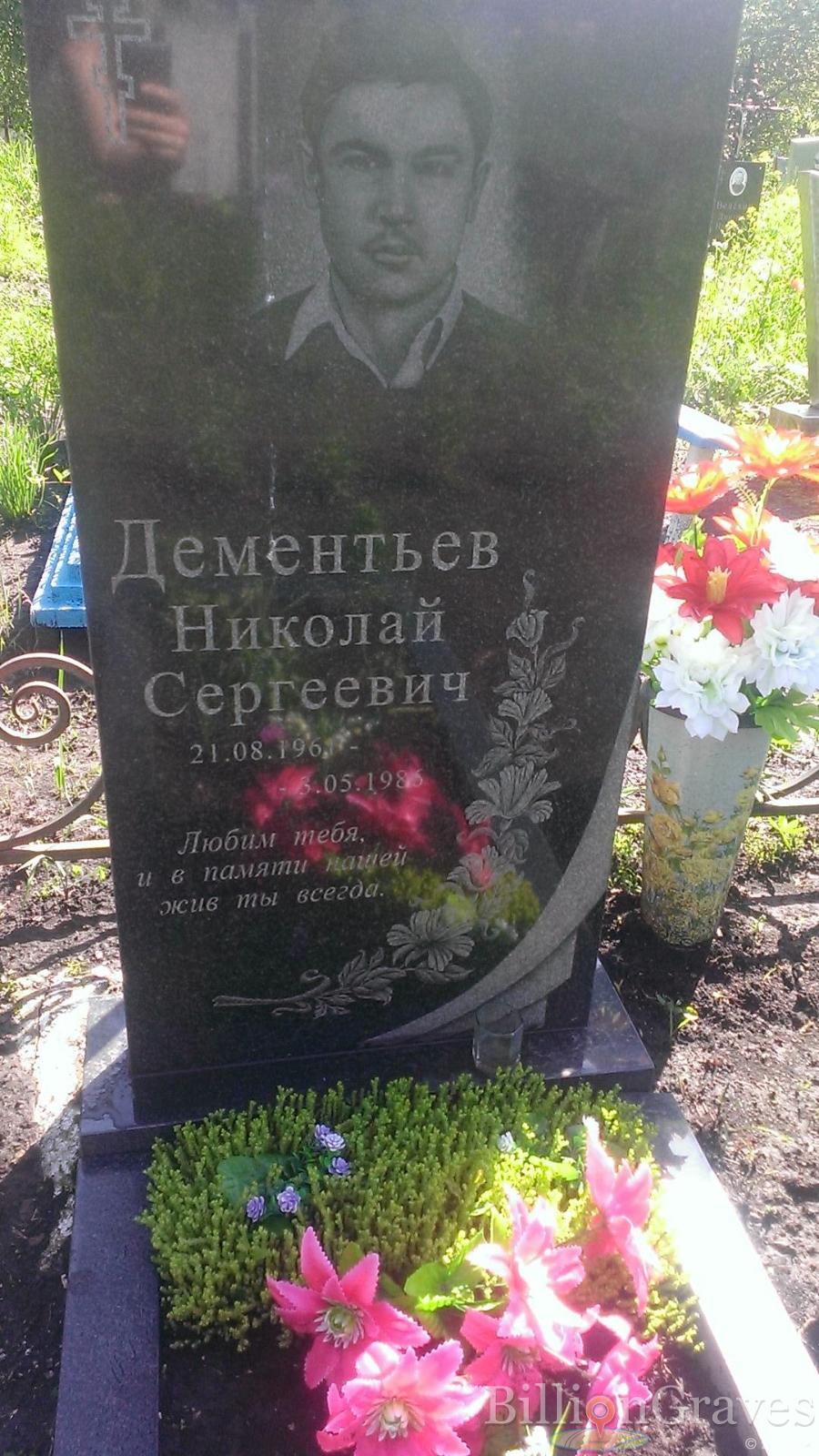 Дементьев Николай Сергеевич