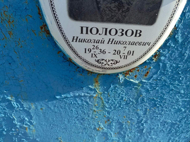 Полозов