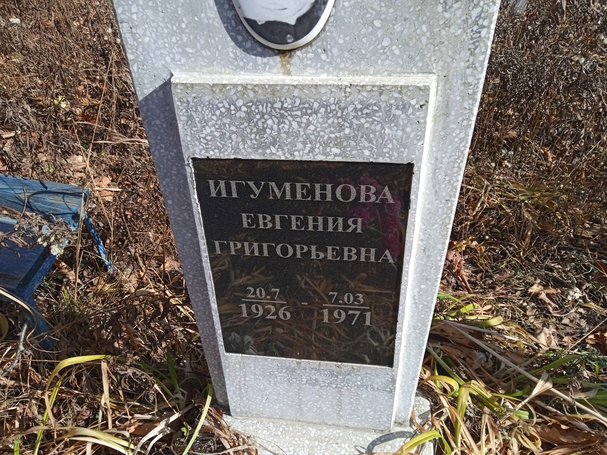 Игуменкова Евгения Григорьевна