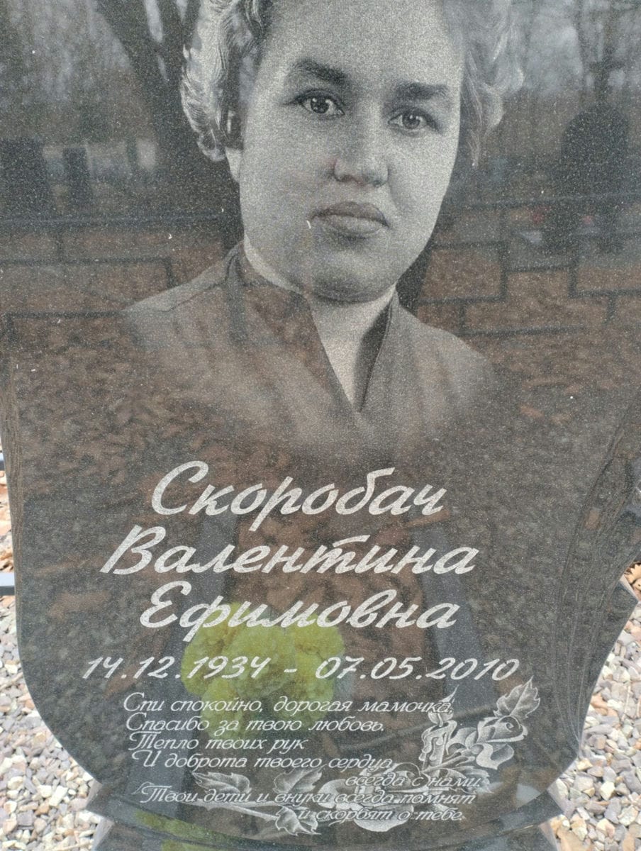 Скоробач Валентина Ефимовна