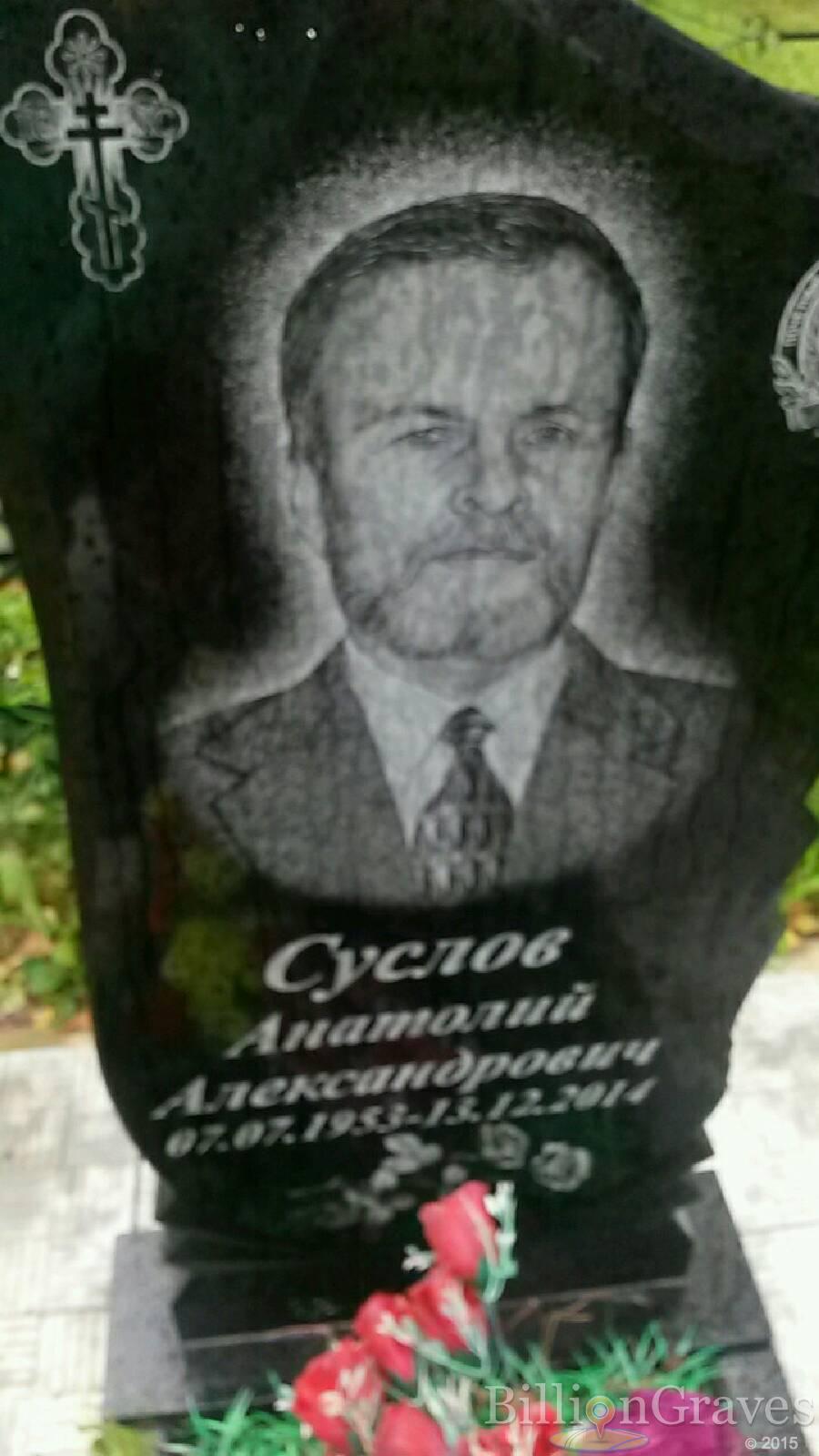 Суслов Анатолий Александрович