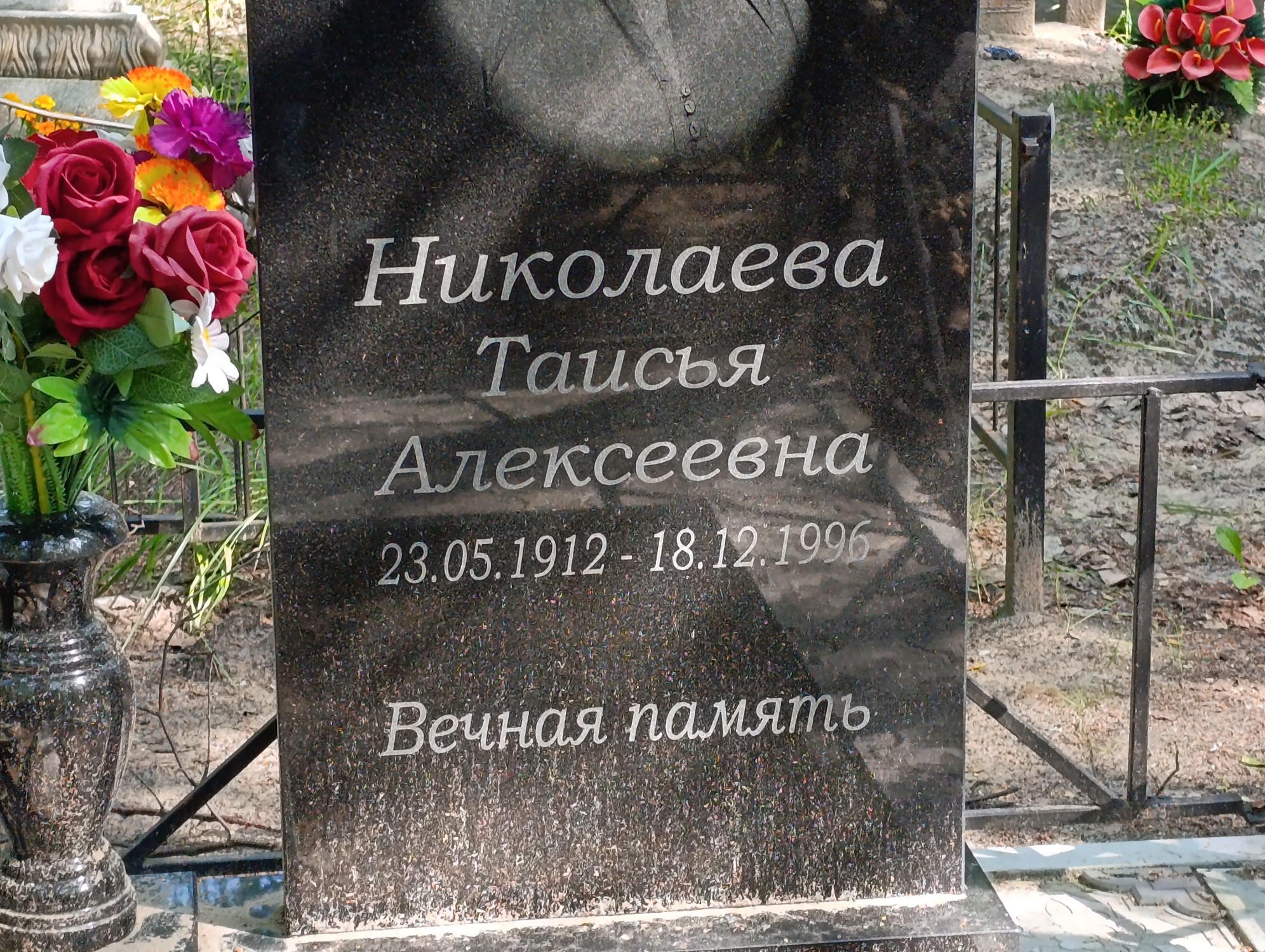 Николаева Таисья Алексеевна