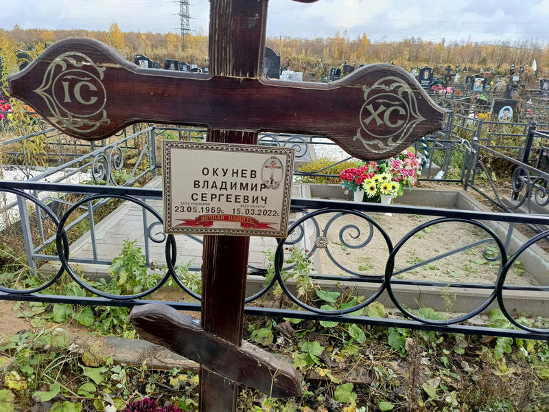 Окунев