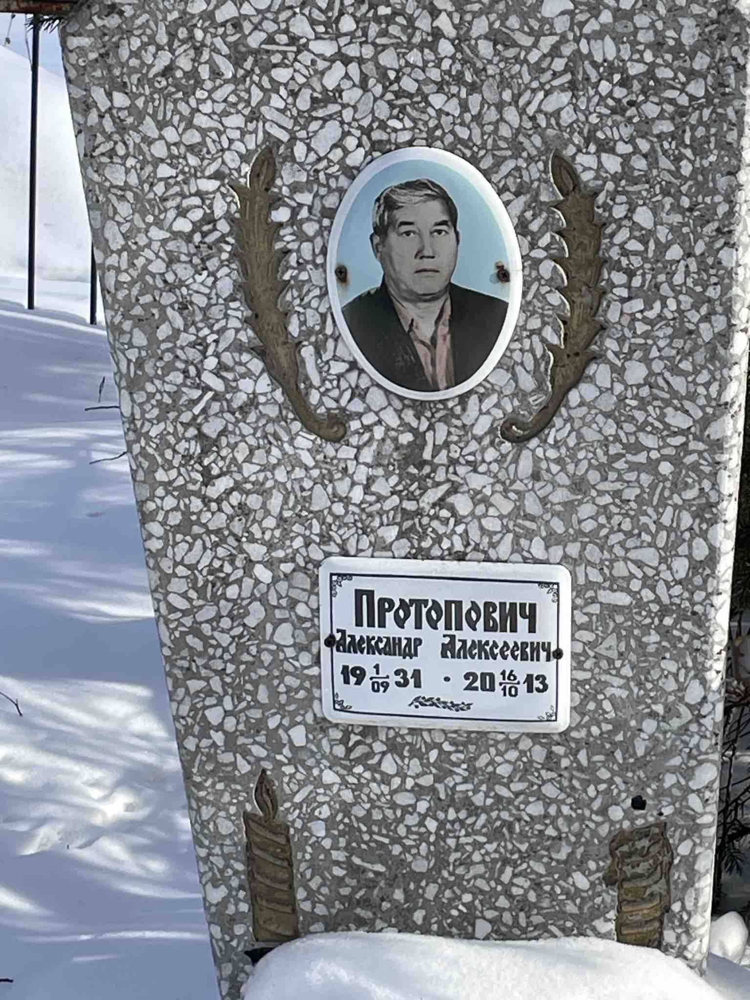 Протопович Александр Алексеевич